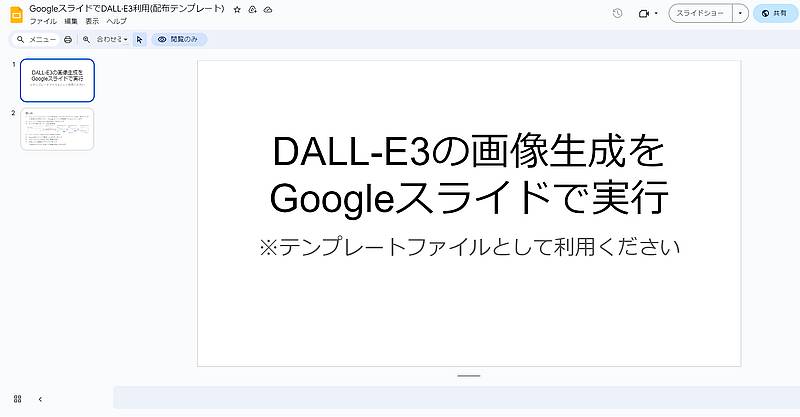 GoogleスライドからDALL-E3を実行するGoogle Apps Script(GAS)のスクリプトをセットしたテンプレート