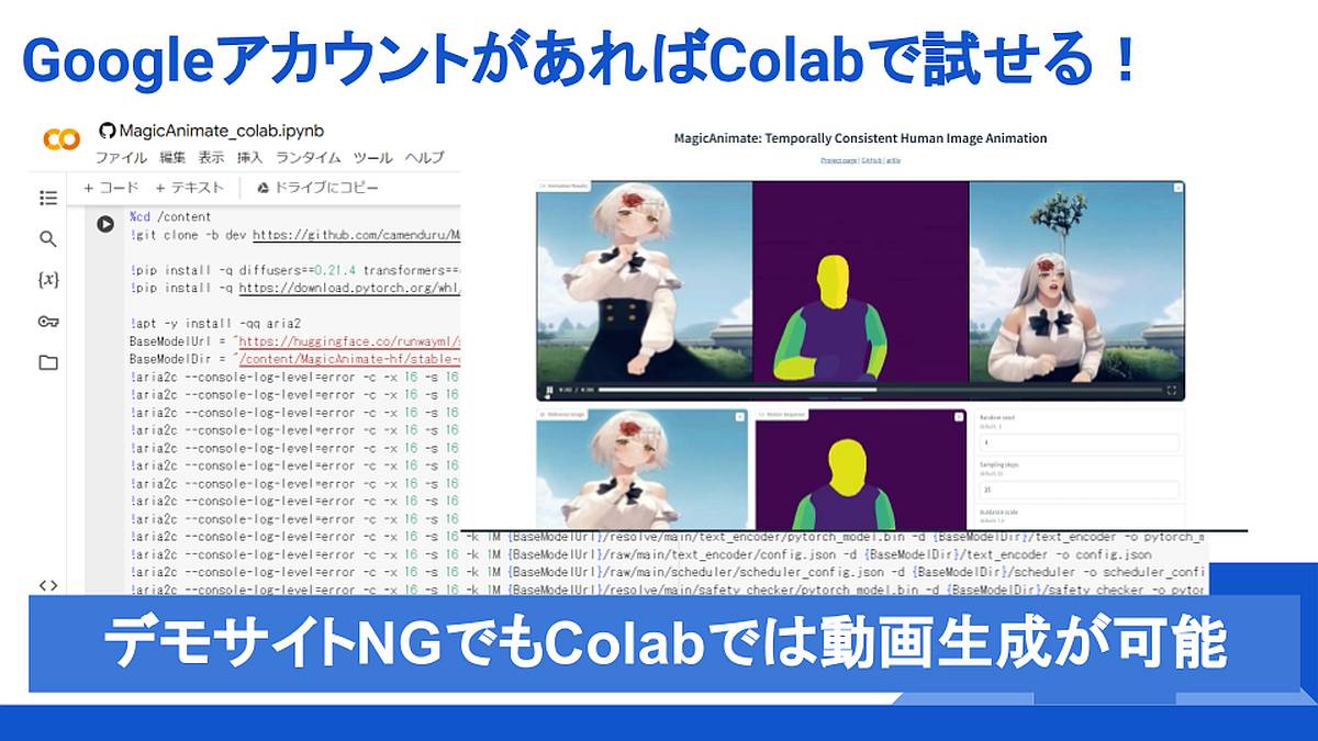 Googleアカウントさえあれば、Google Colabを使ってMagicAnimateの実行環境を用意して静止画から動画を生成可能