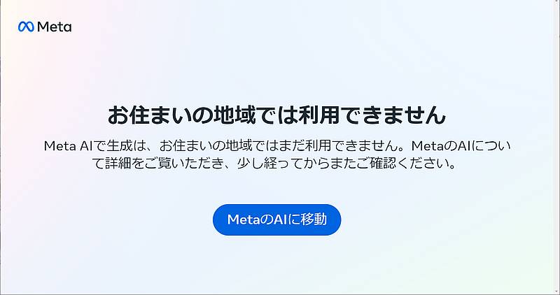 2023年12月11日時点でMetaのImagineのページにアクセスして画像生成を試すと、日本からは利用できないとメッセージ