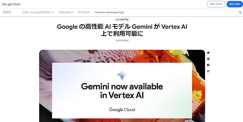 Googleは2023年12月13日にGeminiのAPI提供を発表