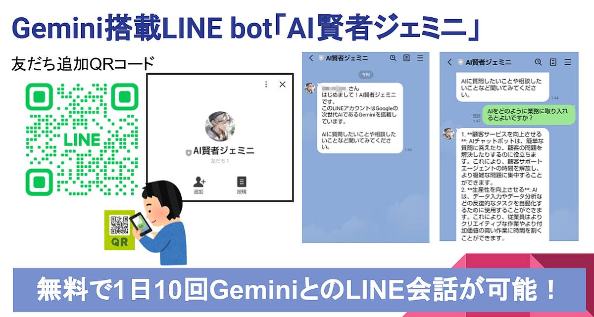 GoogleのGeminiと会話できるLINEアカウント「AI賢者ジェミニ」は無料で利用可能(1日10回まで投稿)