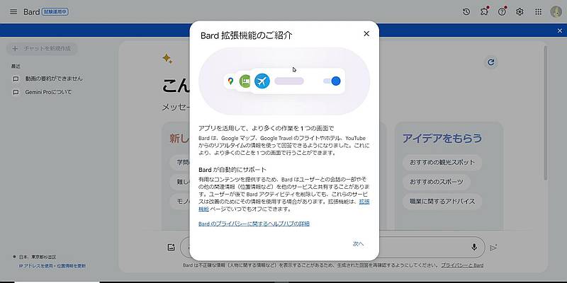 2023年12月19日より日本語版Bardでも利用可能となった拡張機能のリリース通知