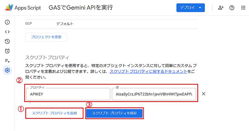 Gemini APIをリクエストできるようスクリプトプロパティの追加でAPIキーを値にセットして保存