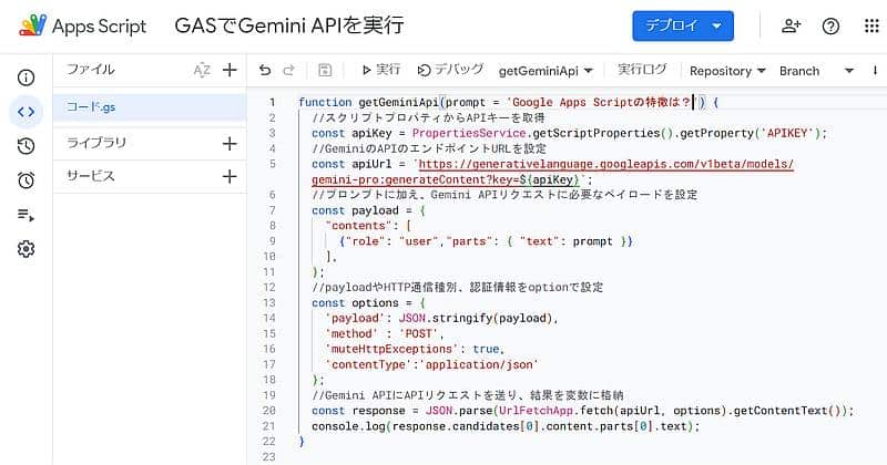 Google Apps Script(GAS)でGemini APIをリクエストしてGemini Proにプロンプトを送って応答をログ出力するサンプルコード