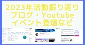 ヤマタケの2023年の活動振り返りまとめ～AutoWorkerのブログやYoutube動画、イベント登壇、個人開発など