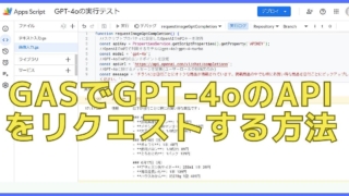 Google Apps Script(GAS)でGPT-4oのAPIを利用する方法として、画像含むマルチモーダル入力した生成結果を出力するサンプルコードで解説