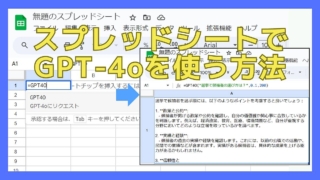 【コピペOK】GPT-4oをスプレッドシートの関数で使う方法!(APIキー必須)