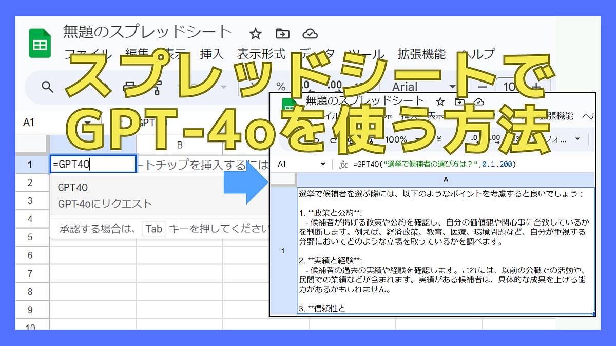 コピペOK】GPT-4oをスプレッドシートの関数で使う方法!(APIキー必要