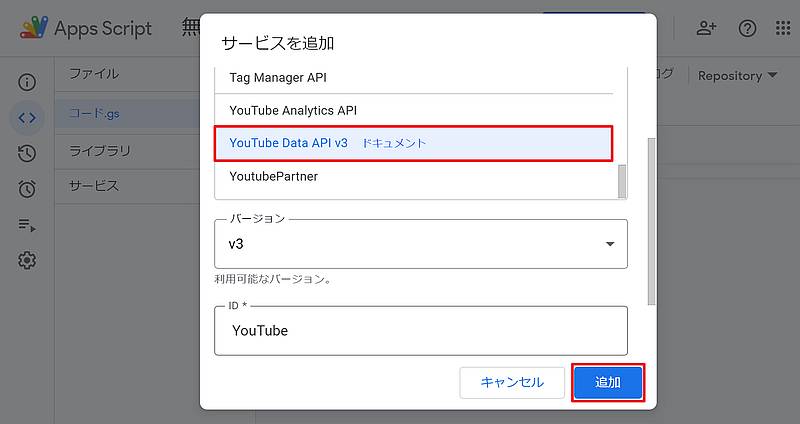 Google Apps Script(GAS)のスクリプトエディタでYoutube Data APIをサービスから追加