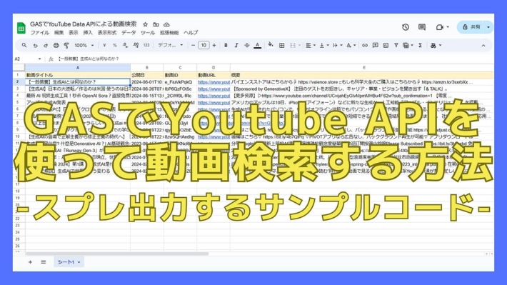 GASでYoutube APIによる動画の検索方法を解説！スプレッドシートに動画情報一覧を出力するサンプルコード付