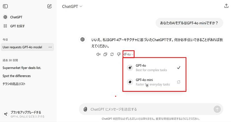 ChatGPTのアプリ・ウェブでは無料ユーザーでも、デフォルトのAIモデルがChatGPT(GPT-3.5-Turbo)からGPT-4o miniに変更