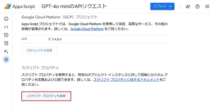 GPT-4o miniのAPIをGoogle Apps Script(GAS)から実行するには、OpenAIのAPIキーをスクリプトプロパティに保存するため、「スクリプトプロパティの追加」ボタンをクリック