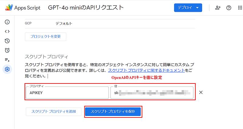 GPT-4o miniのAPIをGoogle Apps Script(GAS)から実行するには、OpenAIのAPIキーをスクリプトプロパティに保存するため、スクリプトプロパティのキーと値にAPIキーを設定して保存