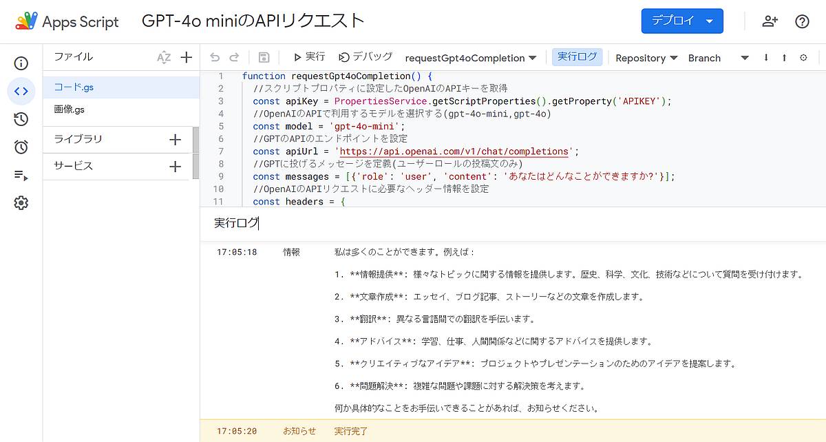 GPT-4o miniのAPIをGoogle Apps Script(GAS)から実行するサンプルコードを実行すると実行ログにGPT-4o miniからの応答結果が出力