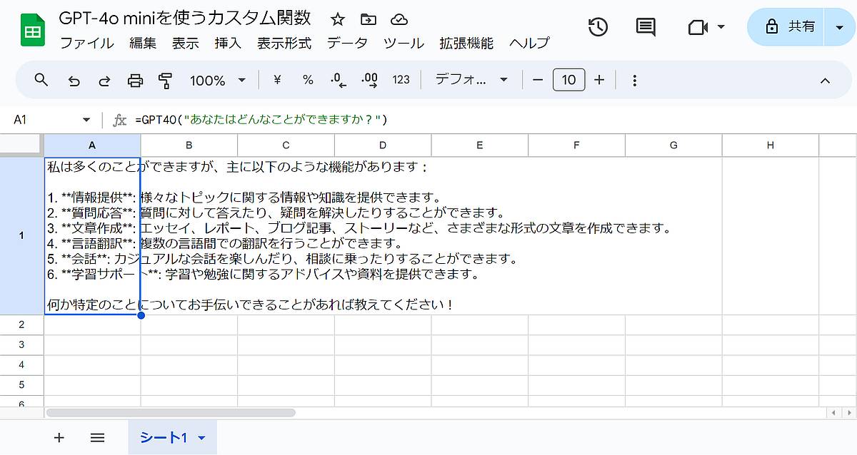 GPT-4o miniから応答が得られるスプレッドシートのカスタム関数の実行例