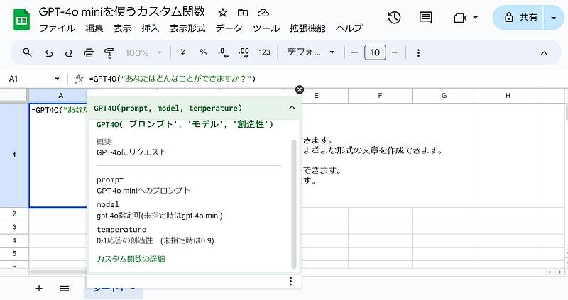 スプレッドシートからGPT-4o miniを利用する、自作したカスタム関数では他のGPT-4oのモデルを指定したり、temperatureの数値を引数に指定して調整可能