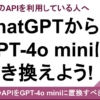 ChatGPTのAPIは即GPT-4o miniに切り替えるべき3つの理由！