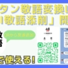 LINEアプリ上で簡単に文章を敬語に変換できるLINE bot「AI敬語添削」リリース！LINEの投稿文章をGPT-4o miniが敬語に変換