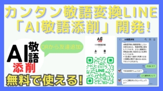 LINEアプリ上で簡単に文章を敬語に変換できるLINE bot「AI敬語添削」リリース！LINEの投稿文章をGPT-4o miniが敬語に変換