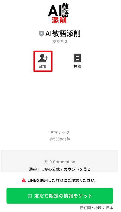 LINE bot「AI敬語添削」を利用するにはLINE公式アカウントとして友達追加