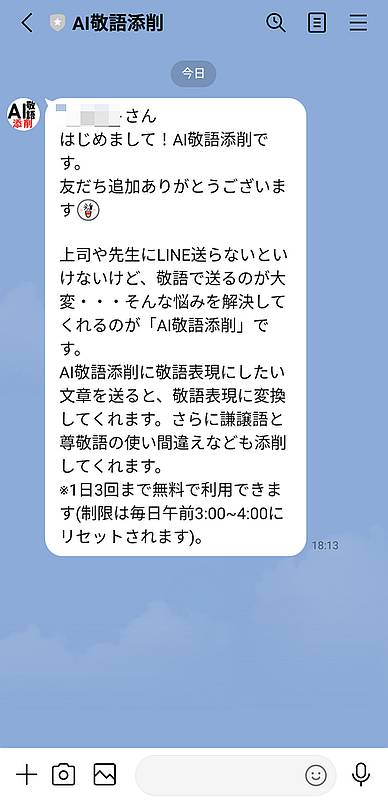 LINE bot「AI敬語添削」をお友だち追加するとあいさつメッセージがトーク画面に投稿