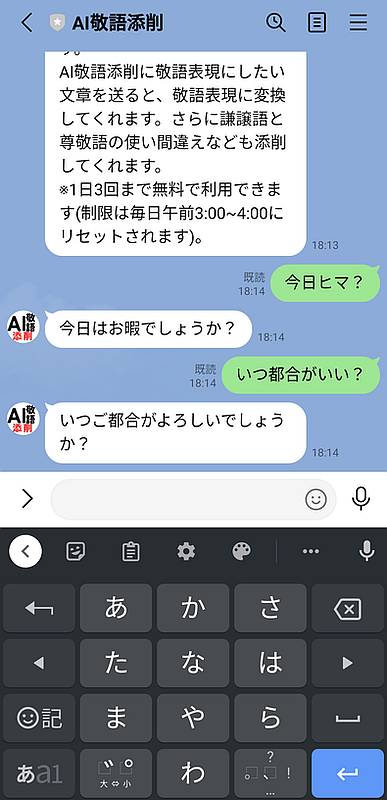 LINE bot「AI敬語添削」で投稿した文章が敬語表現に変換されて返信されるトークの様子