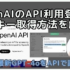 【2024年8月版】OpenAIのAPI登録、クレジット購入、APIキー発行手順