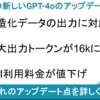 2024年8月6日に発表された新しいGPT-4oの大きなアップデートポイントは、１．構造化データの出力に対応、２．最大出力トークンが16kに、３．API利用料が値下げの3つ