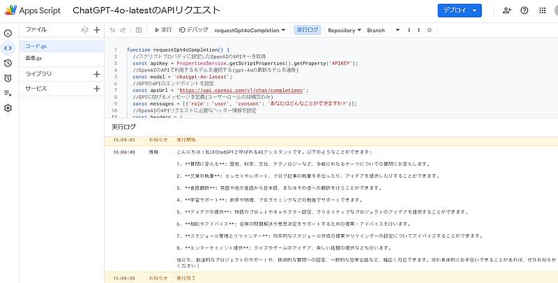 Google Apps Script(GAS)でOpenAIのAPI「chatgpt-4o-latest」をリクエストするサンプルコードを実行した際の応答結果を実行ログに出力