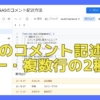 Google Apps Script(GAS)のコメント記述方法について単一行と複数行の2種類のやり方と使い分けを解説