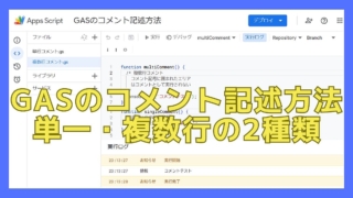 Google Apps Script(GAS)のコメント記述方法について単一行と複数行の2種類のやり方と使い分けを解説