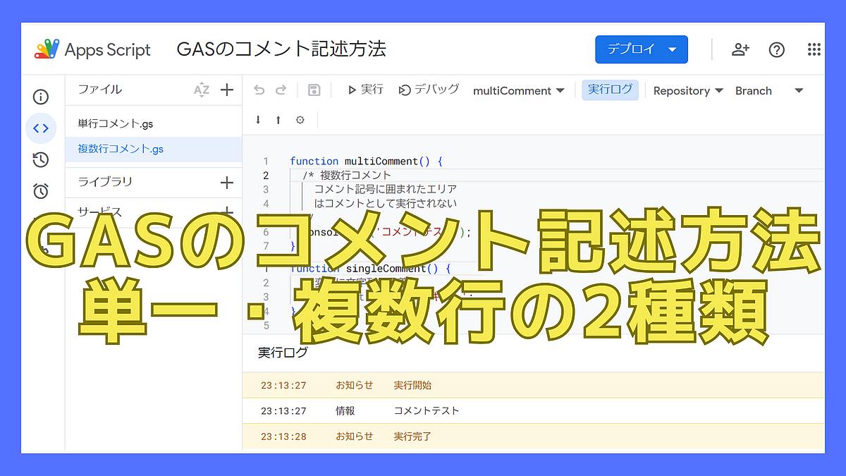 GASでコメントを書く方法！単行と複数行コメントの記述方法と使い分け