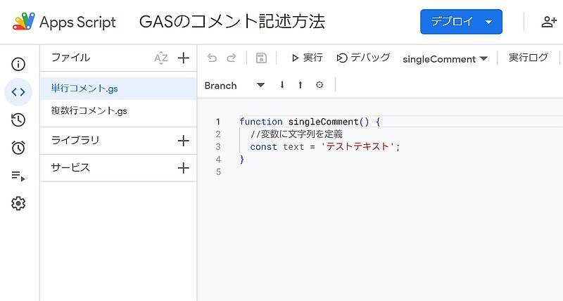 Google Apps Script(GAS)のスクリプトに単行コメントを追加したサンプルコード