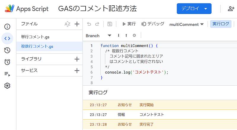 Google Apps Script(GAS)のスクリプトに複数行コメントを追加したサンプルコード