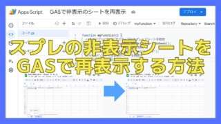 スプレッドシートで非表示になっているシートをGoogle Apps Script(GAS)のshowSheetメソッドで再表示する方法