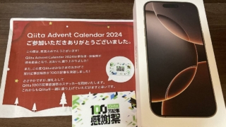 Qiitaアドベントカレンダー2024で最優秀賞と優秀賞を受賞してiPhone16 Proとアマゾンギフト券3万円をゲット