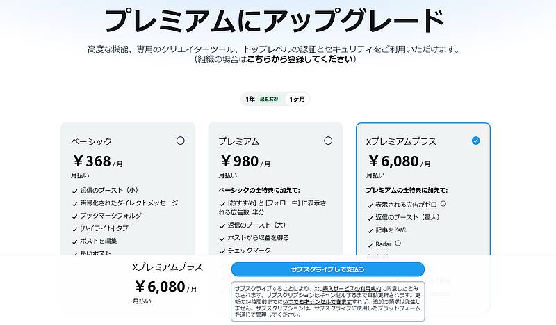 Xのプレミアムプラスが2025年2月18日に値上げを発表された後の有料版の各プランの料金表