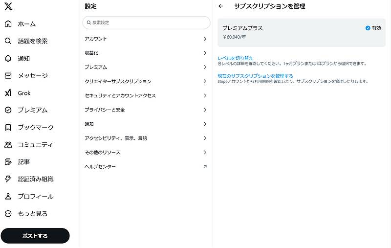 2025年2月18日にX有料プランのプレミアムプラスが値上げされて、年払いの年間契約の場合、60,040円と表示