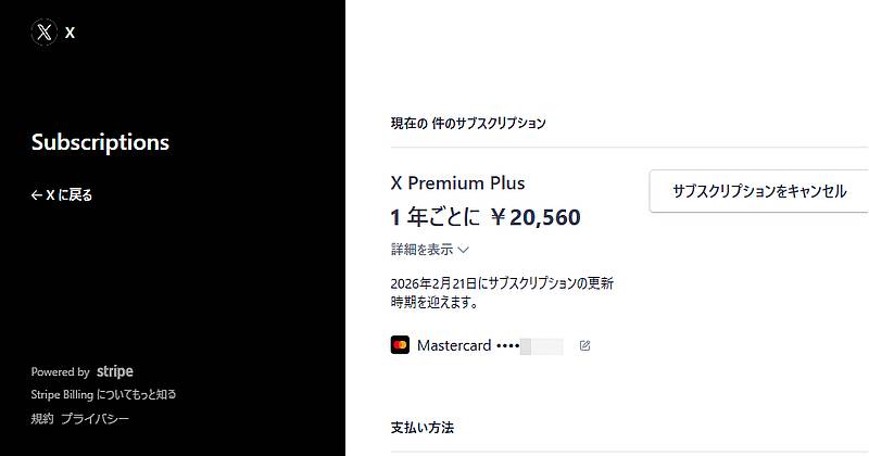 2025年2月18日にXのプレミアムプラスの値上げが発表されて、加入済みユーザーの更新時も値上げ後の金額かと思いきや、支払い管理のStripe画面では以前の年払い金額20560円が表示