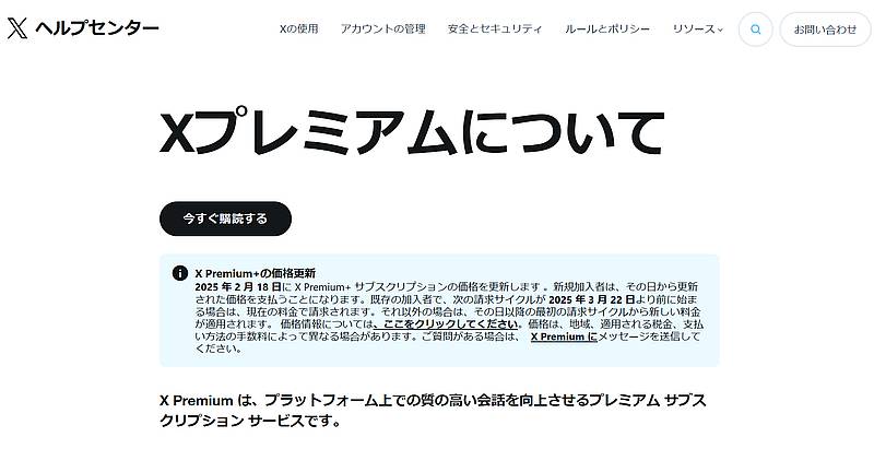 Xのサポートページでプレミアムプラスの値上げの適用時期について説明(日本語Google翻訳)