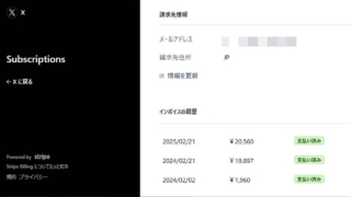 Xのプレミアムプラスが2025年2月18日に値上げも、2月21日にサブスク更新時に支払った金額を紹介