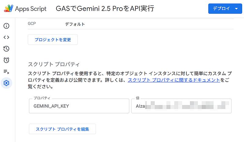 Google Apps Script(GAS)でGemini 2.5 ProをAPI利用するにはAPIキーをスクリプトプロパティに設定するのがオススメ