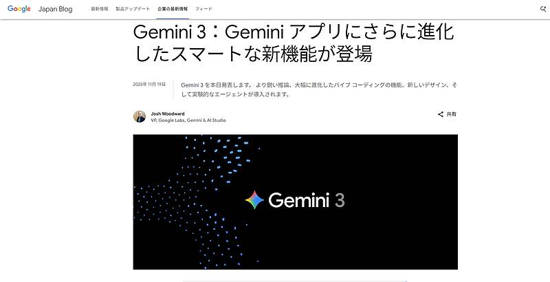 Googleが日本時間の2025年11月19日に、生成AIのGeminiの最新バージョンであるGemini3を発表