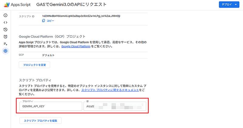 Google Apps Script(GAS)でGemini APIを利用する場合はAPIキーをスクリプトプロパティに保存するのが推奨設定
