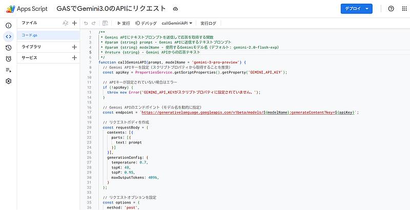 Google Apps Script(GAS)でGemini3 proのAPIに対してテキストプロンプトをセットしてリクエストするサンプルコード