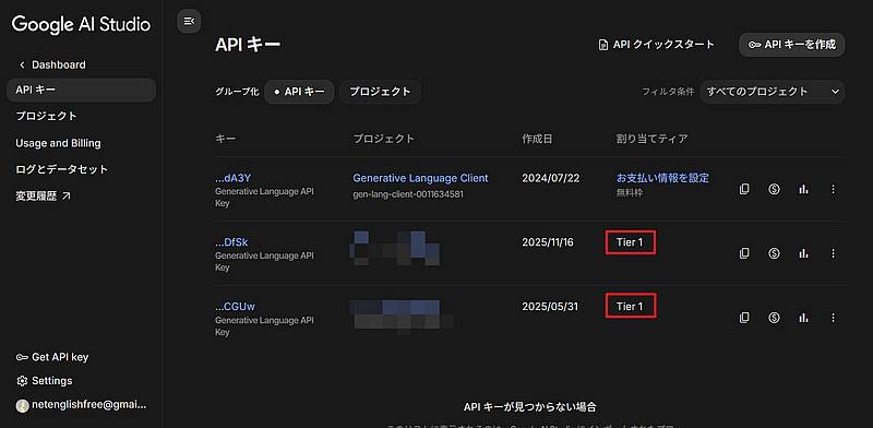 Gemini3 proのAPIを利用するにはGoogle AI StudioのAPIキーの画面で、Tier1以上の有料枠のAPIキーを発行
