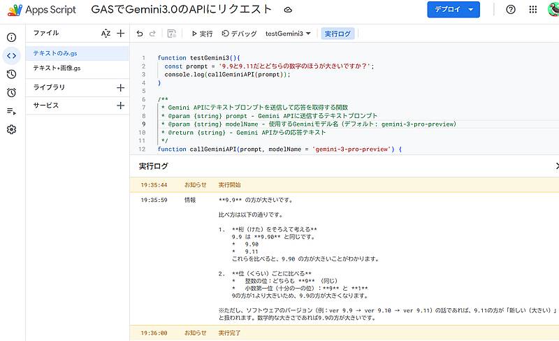 Gemini3 proのAPIにGoogle Apps Script(GAS)でテキストプロンプトをリクエストするサンプルコードを実行した結果