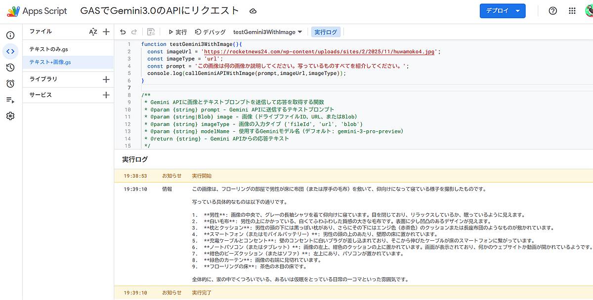 Gemini3 proのAPIにGoogle Apps Script(GAS)でテキストプロンプトと画像をリクエストするサンプルコードを実行した結果