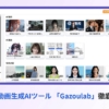 動画生成AIツール「Gazoulab」の徹底解説