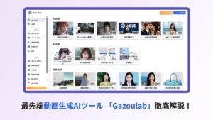 動画生成AIツール「Gazoulab」の徹底解説